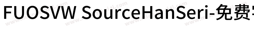 FUOSVW SourceHanSeri字体转换